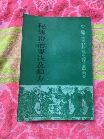 中医古籍整理丛书：秘传证治要诀及类方【压膜版】