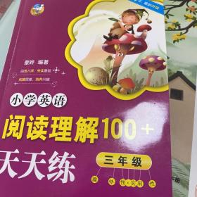 小学英语阅读理解100+天天练 三年级