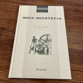 二十世纪人文译丛：国民经济、国民经济学及其方法