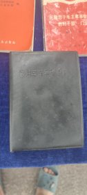 常用中草药手册