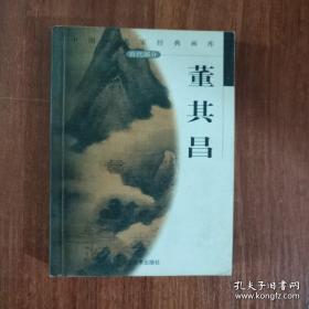 中国画名家经典画库.古代部分：董其昌