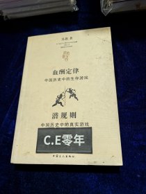 血酬定律：中国历史中的生存游戏