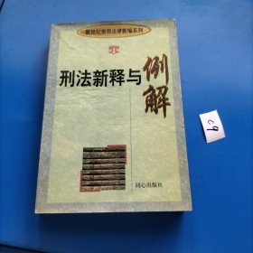 刑法新释与例解