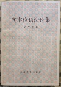 句本位语法论集（86年一版一印3900册）