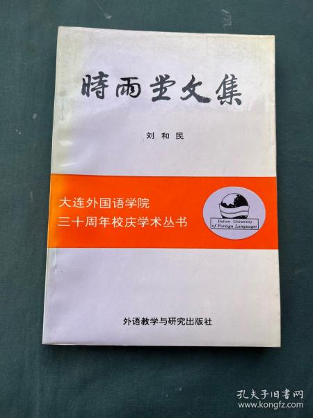 大连外国语学院三十周年校庆丛书——时雨堂文集