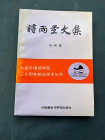 大连外国语学院三十周年校庆丛书——时雨堂文集