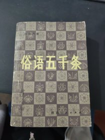 俗语五千条