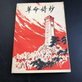 革命诗抄（存放33层D6）