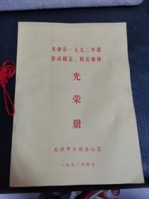 天津市1992年度劳动模范、模范集体光荣册
