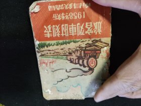 南昌铁路局旅客列车时刻表1958冬季实行