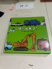 咦？堵车了！（看图购买有一页掉了）