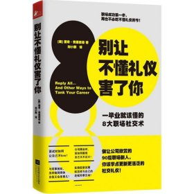 别让不懂礼仪害了你：一毕业就该懂的8大职场社交术