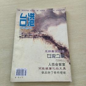 台港文学选刊2001  3