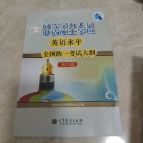 同等学力人员申请硕士学位英语水平全国统一考试大纲（第六版）