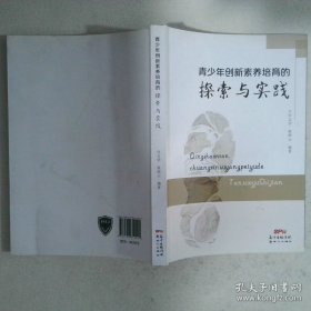 青少年创新素养培育的探索与实践