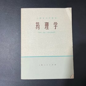 药理学