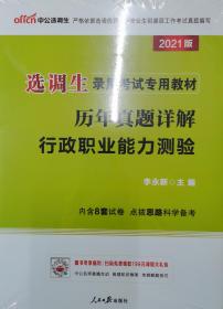选调生录用考试专用教材 历年真题详解行政职业能力测验