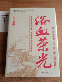 浴血荣光（全新再版）