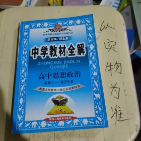 金星教育系列丛书·中学教材全解：高中思想政治（必修1·经济生活 人教版 工具版 2014）