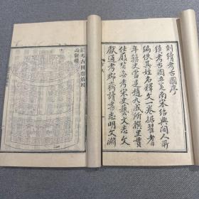 考古圖
