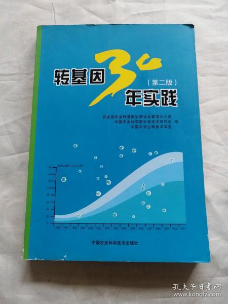 转基因30年实践（第2版）