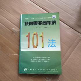 获得更多的商机101法