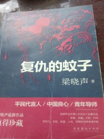 复仇的蚊子