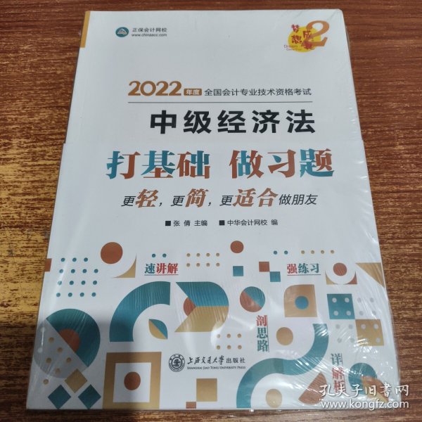 中级会计职称2022教材辅导中级经济法经典题解正保会计网校梦想成真