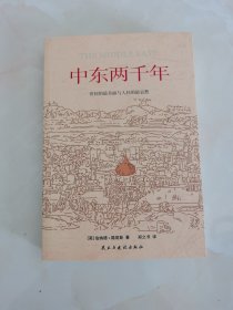 中东两千年（获中国时报十大好书奖）增订全译本，新增93张插图、9张地图、补充近万字内文及历法说明、大事年表