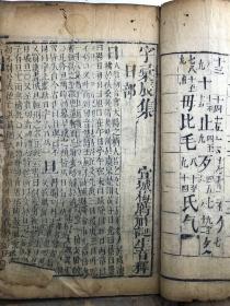 宣城梅膺祚诞生原本 明万历木版《字汇》12本（丑集、寅集、卯集、辰集、巳集、午集、未集、申集、酉集、戌集、（线装如图）4本有残缺（如图）