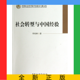 社会转型与中国经验/中国社会科学院学部委员专题文集