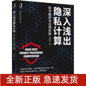深入淺出隱私計(jì)算 技術(shù)解析與應(yīng)用實(shí)踐