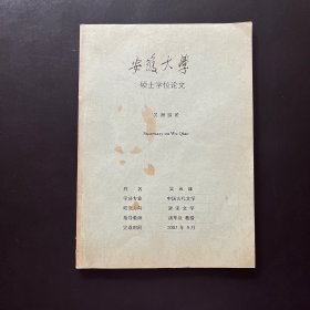 安徽大学硕士学位论文：吴潜综论