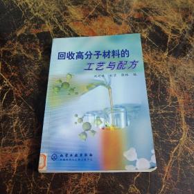 回收高分子材料的工艺与配方