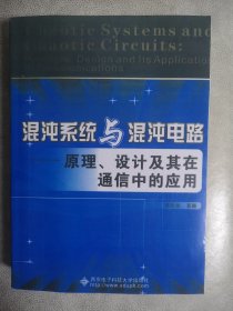 混沌系统与混沌电路-原理、设计及其在通信中的应用