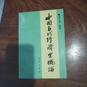 中国古代经济史概论（签赠本）有几页画线