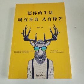 愿你的生活既有善良又有锋芒