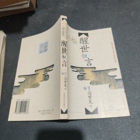 《醒世恒言》 上下