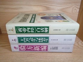 【3本合售】黄帝内经白话解＋验方新编＋二十四节气养生与体质养生