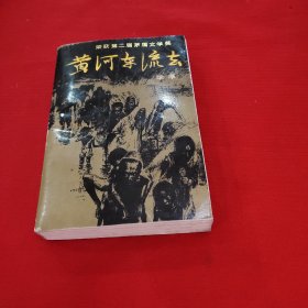 黄河东流去