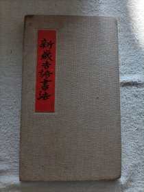 新岁吉语書法（布面精装）