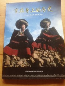 穿在身上的历史:聚焦昭觉彝族服饰文化:on costume culture of the Yi ethnic group in Zhaojue