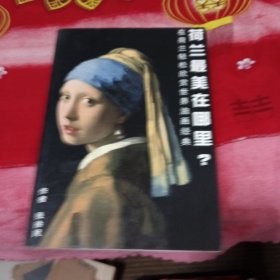 荷蘭最美在哪里？，書架11