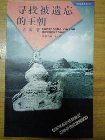 寻找被遗忘的王朝