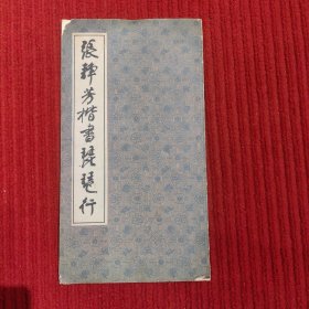 张静芳楷书琵琶行