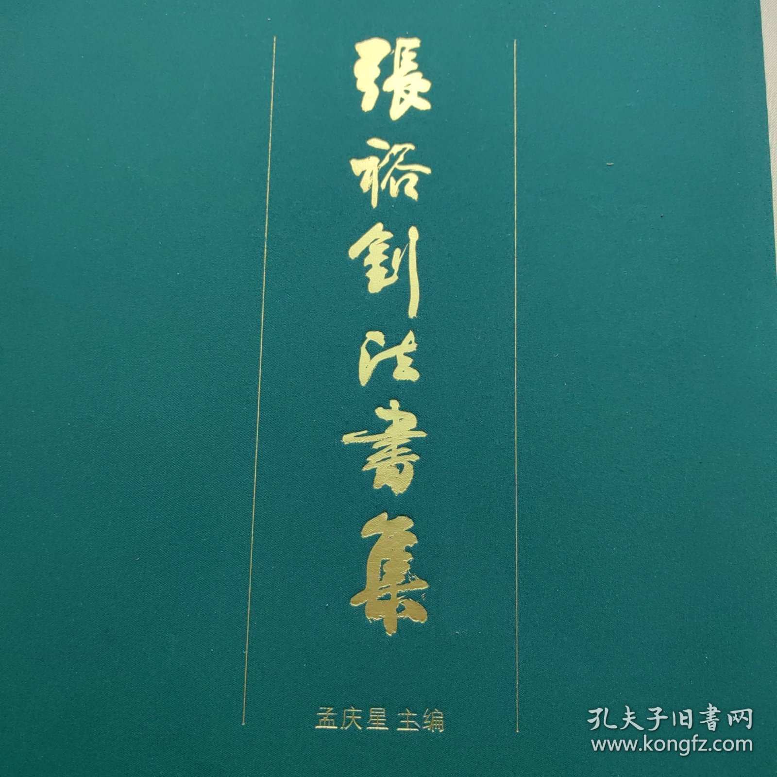 《张裕钊法书集》8开精装