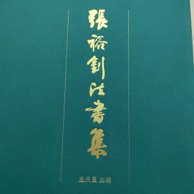 《张裕钊法书集》8开精装