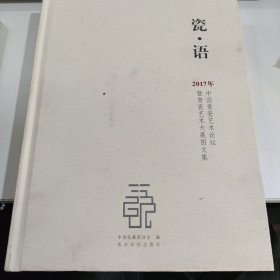 瓷·语：2017年中国青瓷艺术论坛暨青瓷艺术大展图文集