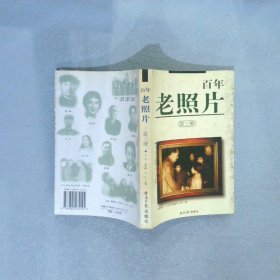 百年老照片第三册