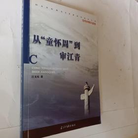 从“童怀周”到审江青，当代中国口述史